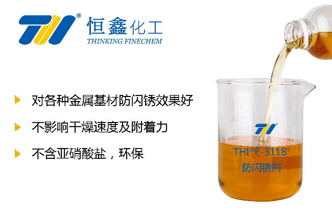防閃銹劑_水性防閃銹劑